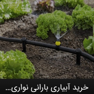 لوازم آبیاری قطره ای مدل Y-200 مجموعه 200 عددی سپاهان نوین
